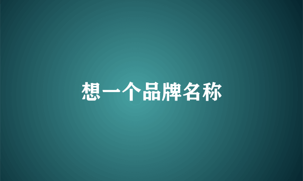 想一个品牌名称