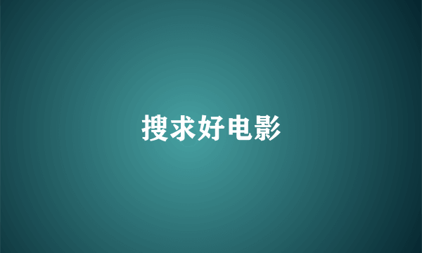 搜求好电影
