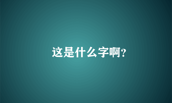 芔这是什么字啊？