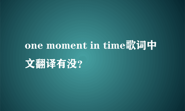 one moment in time歌词中文翻译有没？