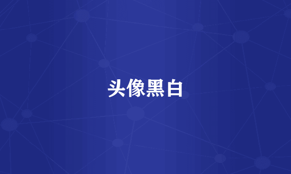 头像黑白