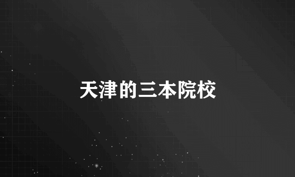 天津的三本院校