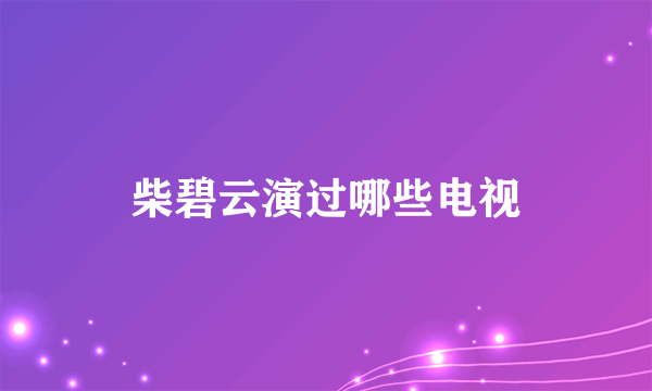 柴碧云演过哪些电视