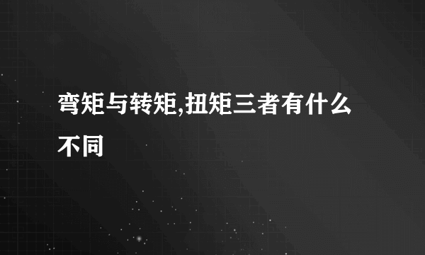弯矩与转矩,扭矩三者有什么不同