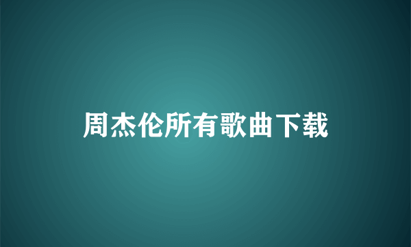 周杰伦所有歌曲下载