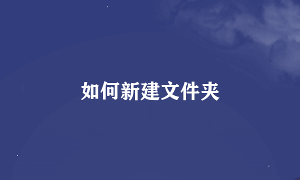 如何新建文件夹