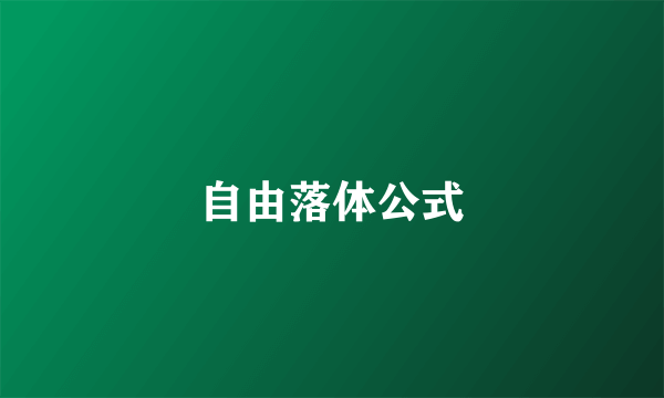 自由落体公式