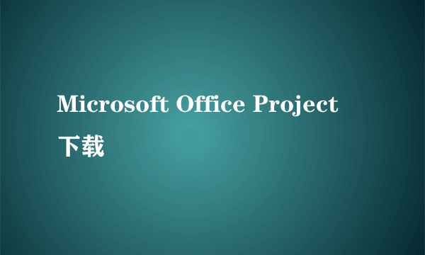 Microsoft Office Project 下载