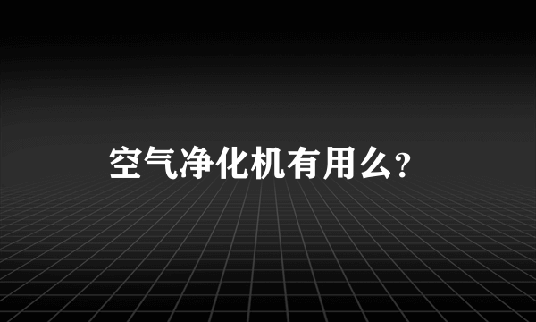空气净化机有用么？