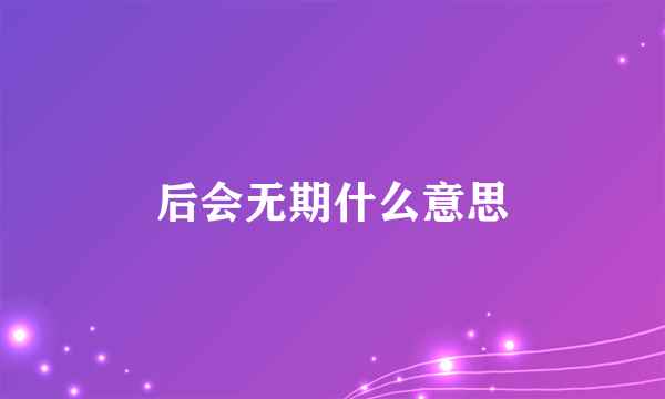 后会无期什么意思