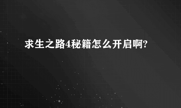 求生之路4秘籍怎么开启啊?