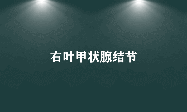 右叶甲状腺结节