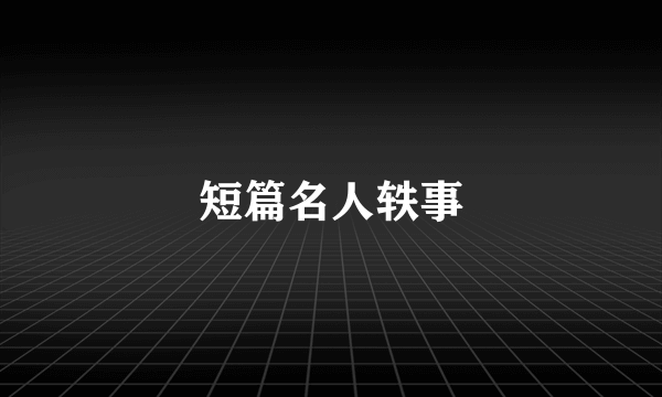 短篇名人轶事
