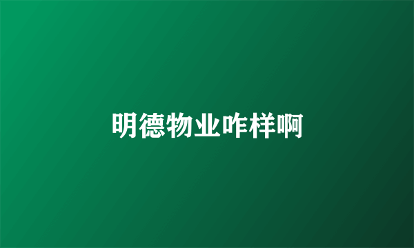 明德物业咋样啊