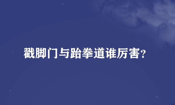 戳脚门与跆拳道谁厉害？