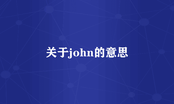 关于john的意思