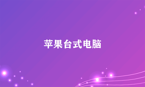 苹果台式电脑