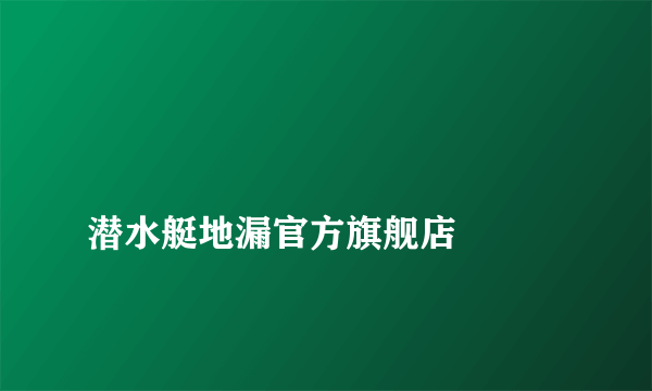 
潜水艇地漏官方旗舰店

