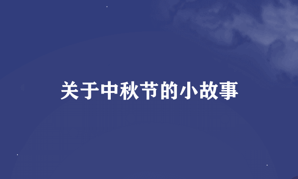 关于中秋节的小故事