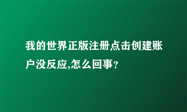 我的世界正版注册点击创建账户没反应,怎么回事？
