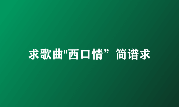 求歌曲