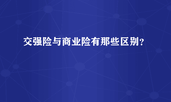 交强险与商业险有那些区别？