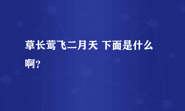 草长莺飞二月天 下面是什么啊？