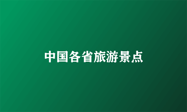 中国各省旅游景点
