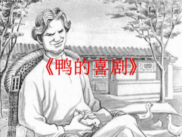 鲁迅的《鸭的喜剧》写的是什么意思啊，怎么看不懂