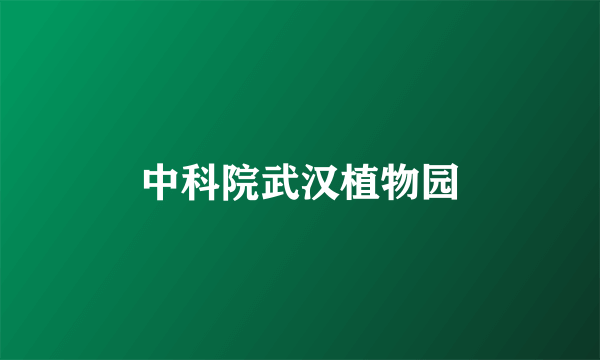 中科院武汉植物园