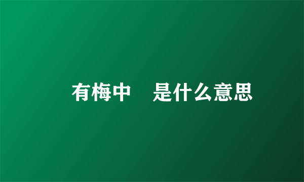 摽有梅中摽是什么意思