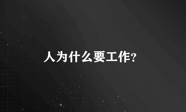 人为什么要工作？