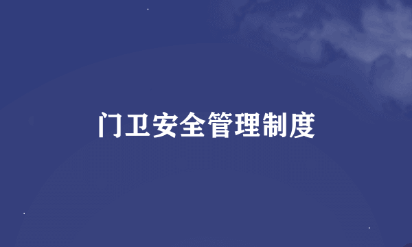 门卫安全管理制度