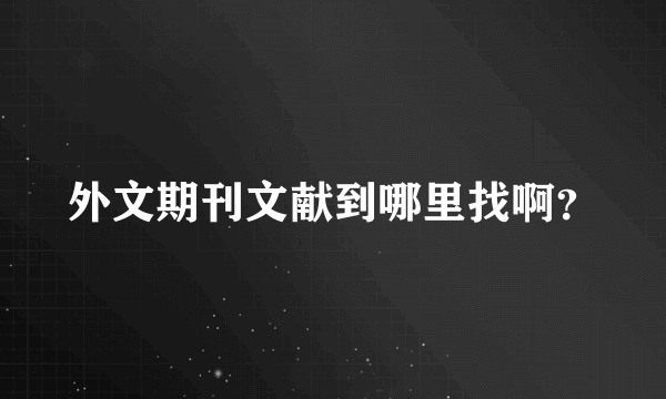 外文期刊文献到哪里找啊？