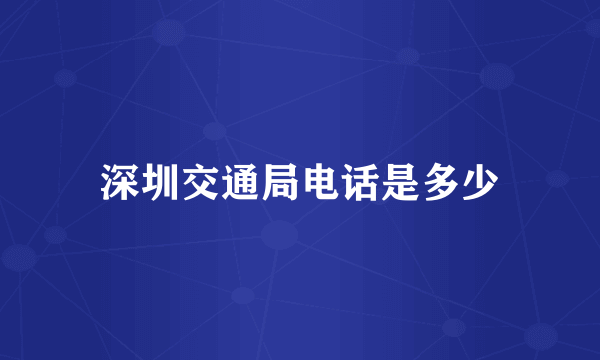 深圳交通局电话是多少