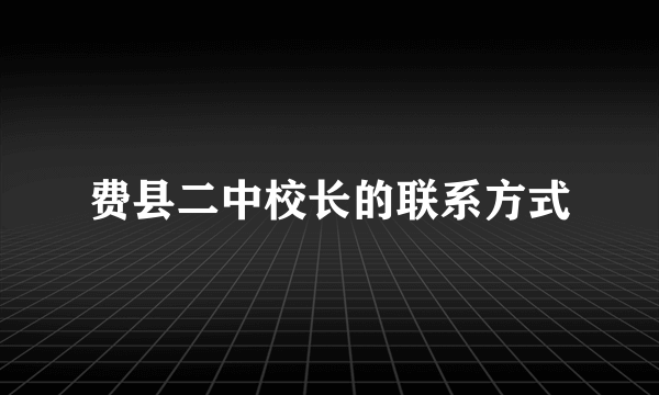 费县二中校长的联系方式