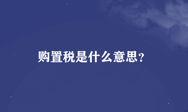 购置税是什么意思？