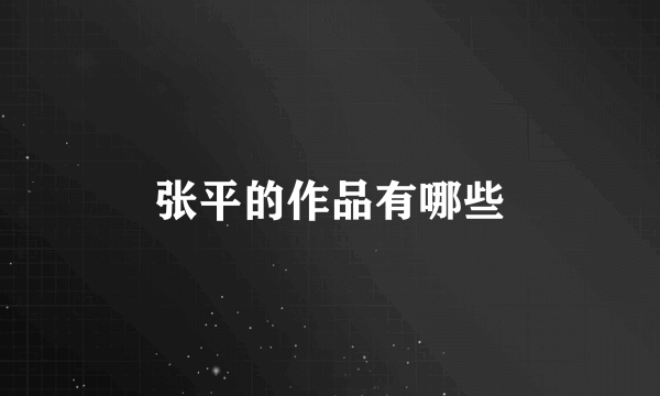 张平的作品有哪些