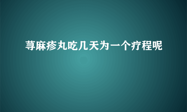 荨麻疹丸吃几天为一个疗程呢