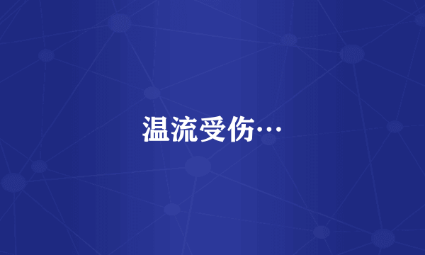 温流受伤…