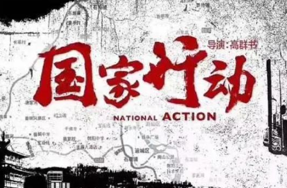 反腐电视剧
