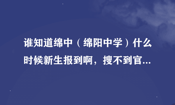 谁知道绵中（绵阳中学）什么时候新生报到啊，搜不到官网，我是2015级新生、
