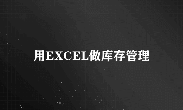 用EXCEL做库存管理