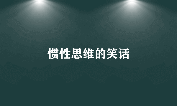 惯性思维的笑话