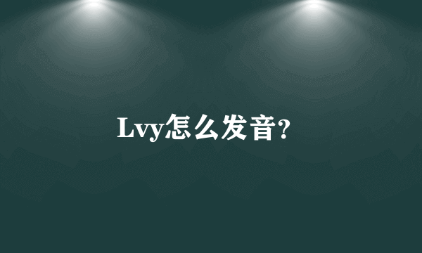 Lvy怎么发音？