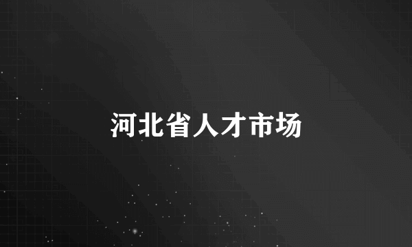 河北省人才市场