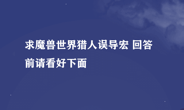 求魔兽世界猎人误导宏 回答前请看好下面