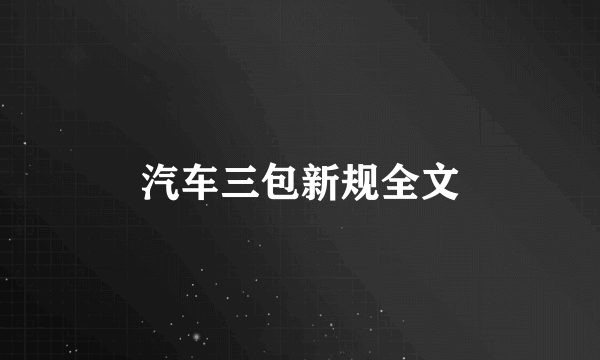 汽车三包新规全文