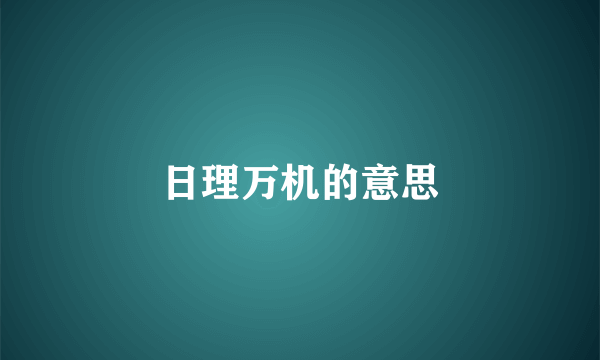 日理万机的意思