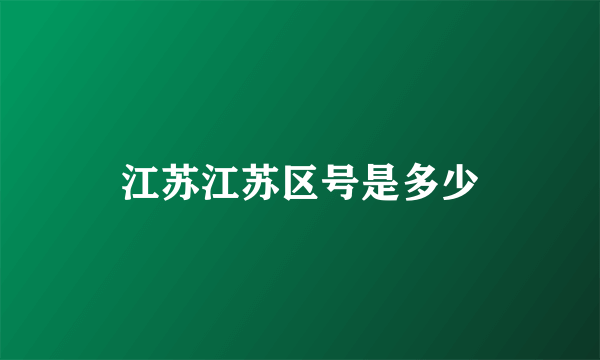 江苏江苏区号是多少
